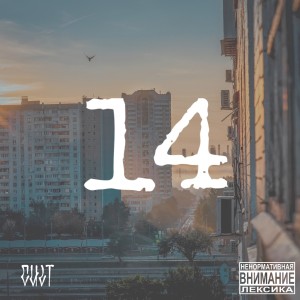 Dengarkan lagu 14 (Explicit) nyanyian Cult dengan lirik