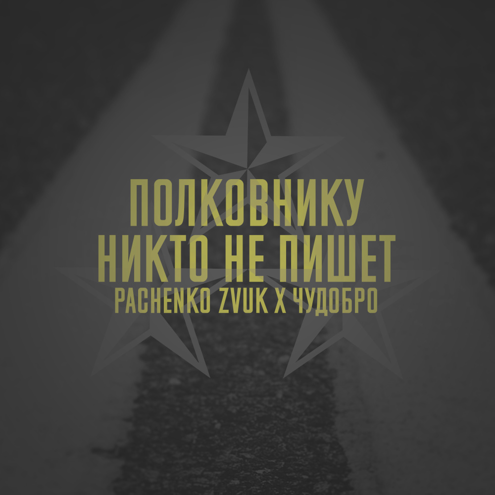 Полковнику никто не пишет (Explicit)