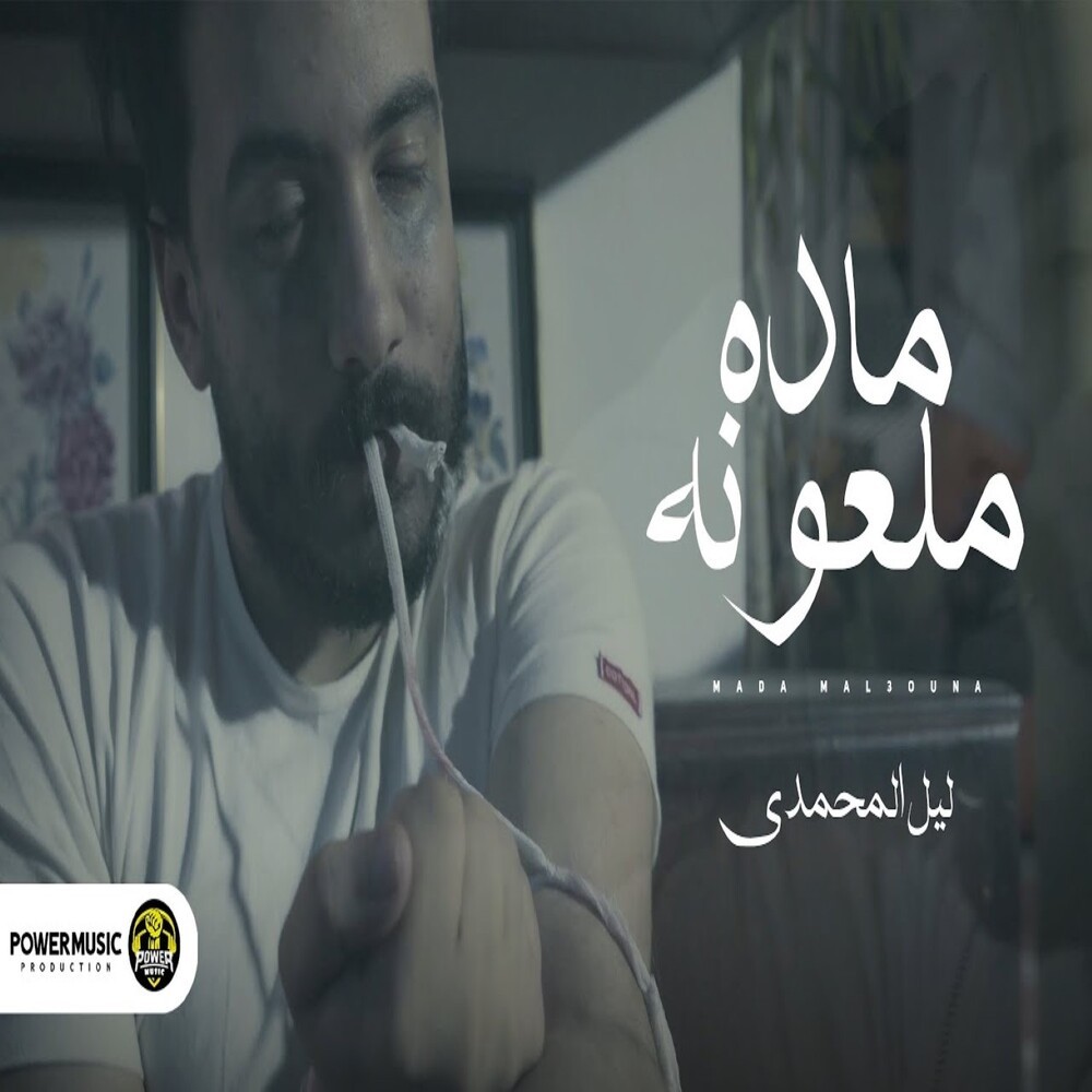مادة ملعونة