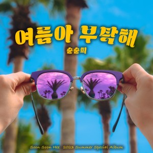 Listen to 여름아 부탁해 (Please Summer) (Inst.) song with lyrics from 순순희