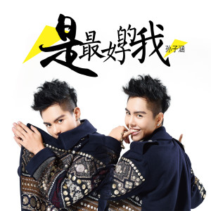 收聽孫子涵的最美不過初相見歌詞歌曲