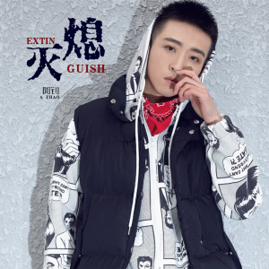 收聽阿釗的熄滅歌詞歌曲