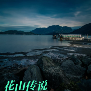 Listen to 落红成茧  (重制) (完整版) song with lyrics from 花青燕