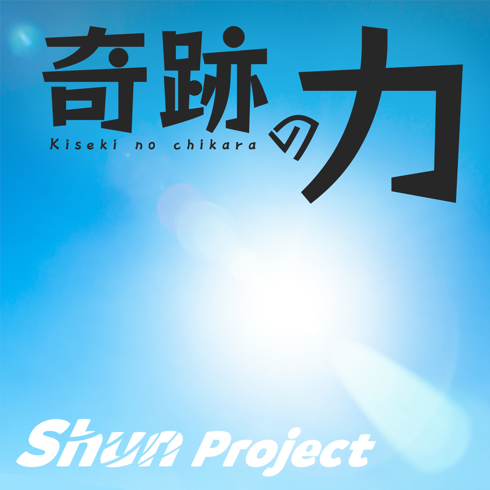 奇跡の力 (feat. 夏色花梨)