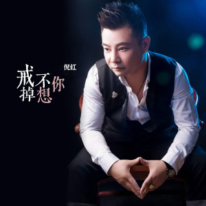 Dengarkan lagu 戒不掉想你 nyanyian 倪红 dengan lirik