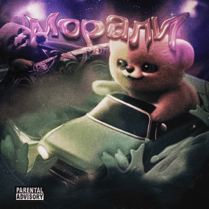 Listen to Морали (Explicit) song with lyrics from spix1way