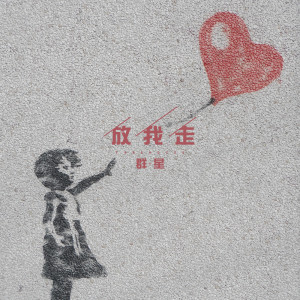 Album 放我走 from 群星