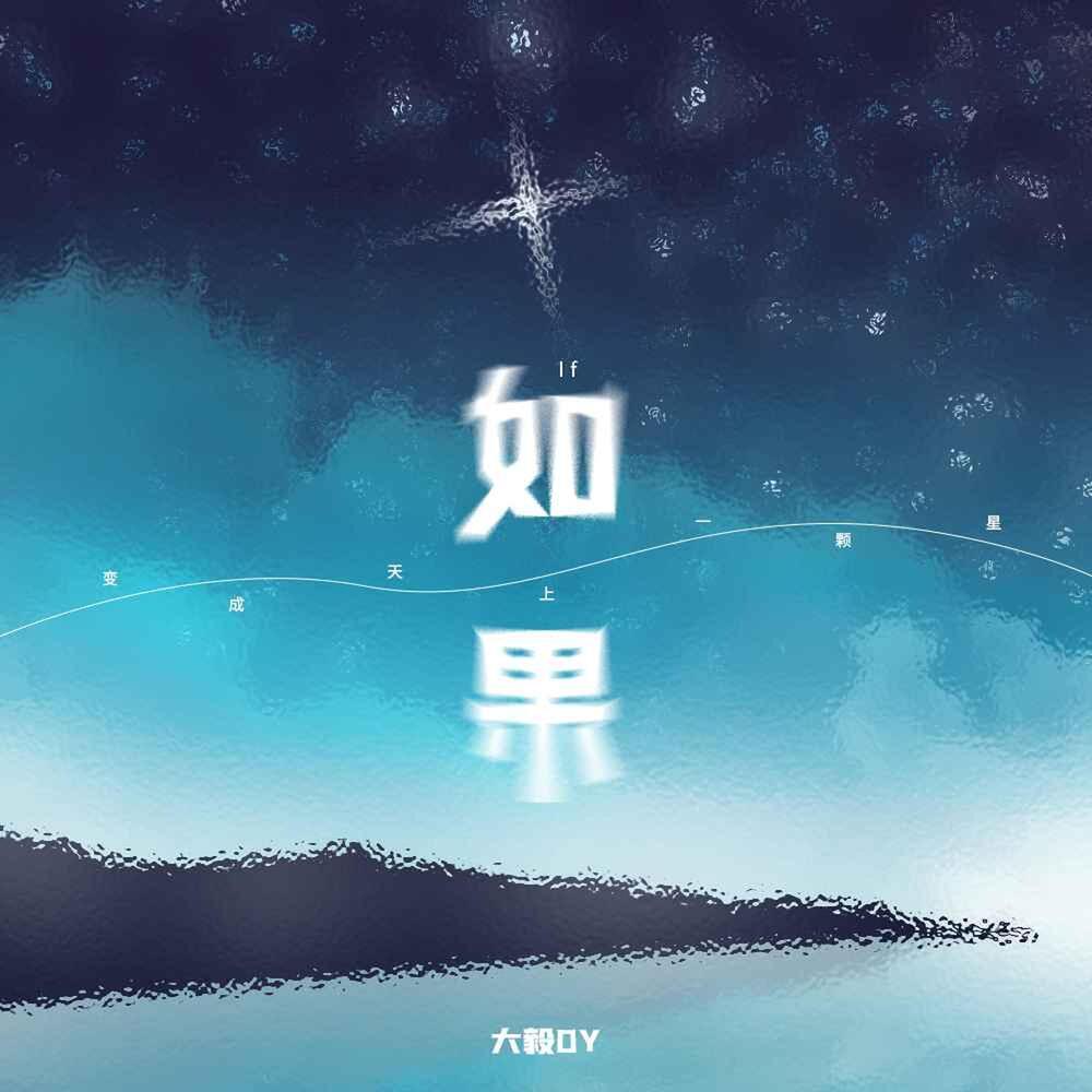 如果