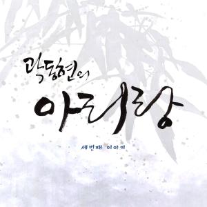 Album 곽동현의 아리랑 3번째 이야기 oleh 곽동현