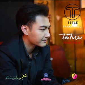 收聽TITLE Thiraphol的ได้ไหม歌詞歌曲