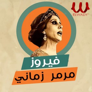 Fayrouz的专辑مرمر زماني
