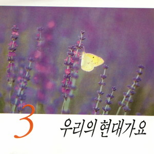 우리의 현대가요3 dari Korea Various Artists