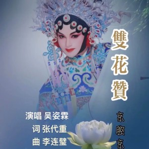 Listen to 双花赞 (完整版) song with lyrics from 吴姿霖