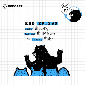 ดาวน์โหลดและฟังเพลง EP.280 Cute ที่ไม่น่ารัก, Naive ที่ไม่ไร้เดียงสา และ Funny ที่ไม่ฮา พร้อมเนื้อเพลงจาก คำนี้ดี