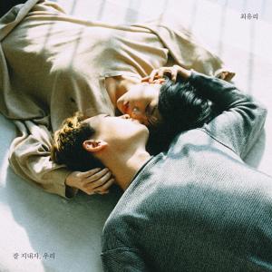 收聽최유리 (Choi Yoo Ree)的잘 지내자, 우리歌詞歌曲