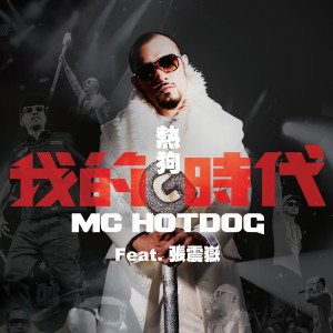 Dengarkan 我的時代 lagu dari MC HotDog dengan lirik