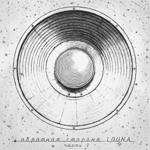 Album Обратная сторона. Ч. 2 from 