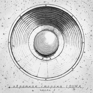 Обратная сторона. Ч. 2 dari Louna