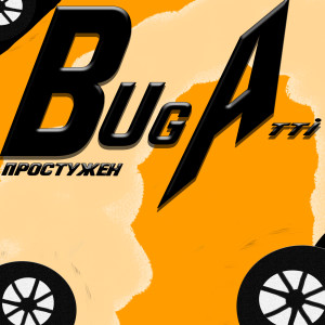 Простужен的专辑Bugatti