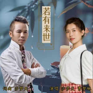 Album 若有来世 from 曹梦琳