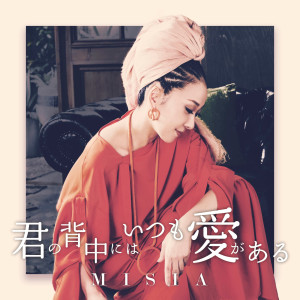 ดาวน์โหลดและฟังเพลง 君の背中にはいつも愛がある พร้อมเนื้อเพลงจาก MISIA