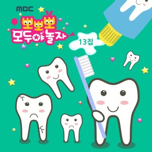 Dengarkan lagu 뽀뽀뽀 치카치카송 nyanyian 효인 dengan lirik