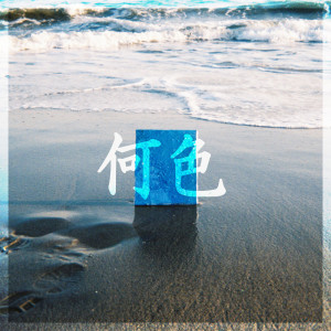 Listen to 何色 song with lyrics from Kaida Haru