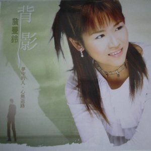 Album 背影 from 詹曼铃
