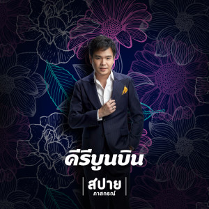 สปาย ภาสกรณ์的專輯คีรีบูนบิน (Keereeboon) - Single