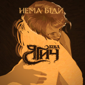 Album Нема біди from Вікторія Ягич