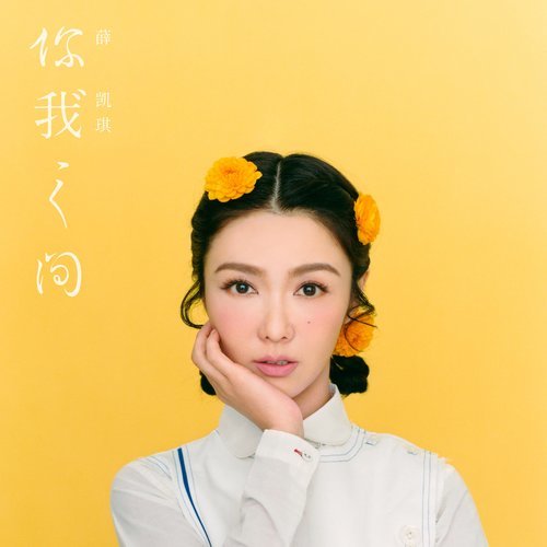 天生一對 (feat. 方大同)
