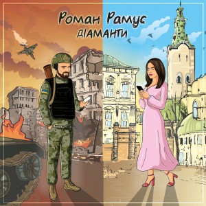 Album Діаманти from Роман Рамус