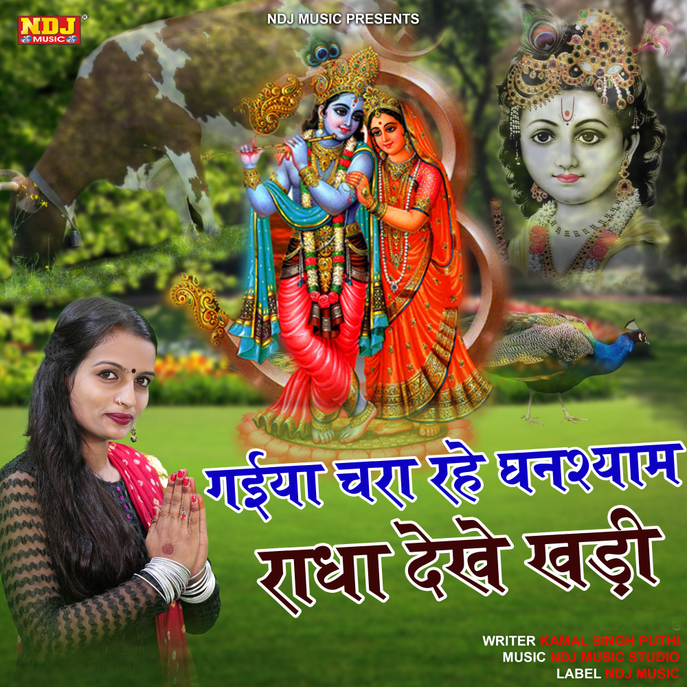 Gaiya Chara Rhe Ghanshyam Radha Dekhe Khadi