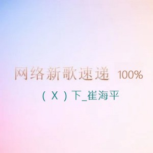 收聽崔海平的這該死的愛歌詞歌曲