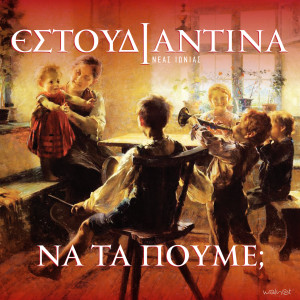 Listen to Agios Vasilis Erhete song with lyrics from Estoudiantina