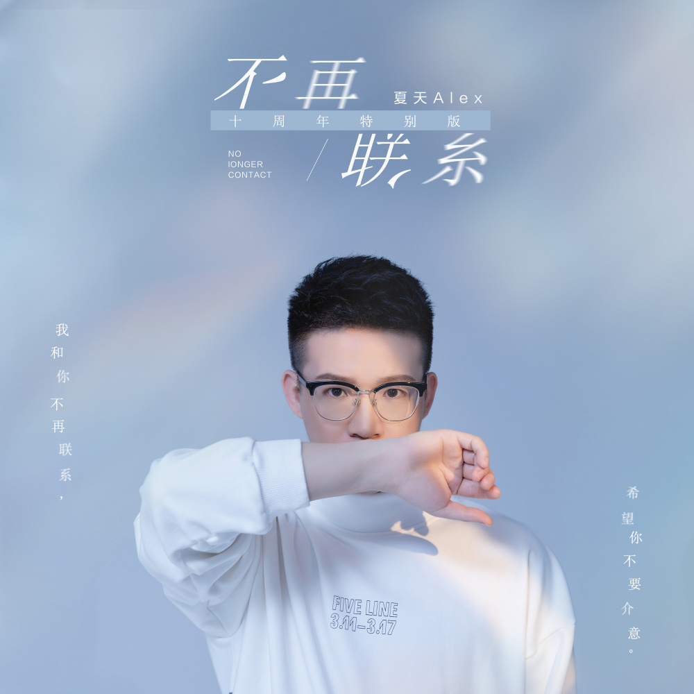 不再联系（十周年特别版） (十周年特别版) (十周年特別版)