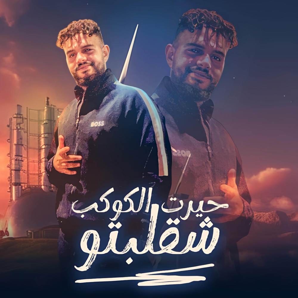 حيرت الكوكب شقلبتو - كانت تايهه معايا فايقة