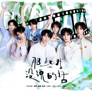 Listen to 那些我没说的话 (cover: 时代少年团) (完整版) song with lyrics from 系系Cc