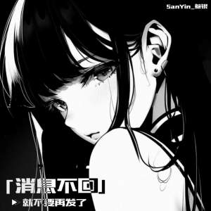 Album 消息不回就不要再发了 from 叁银