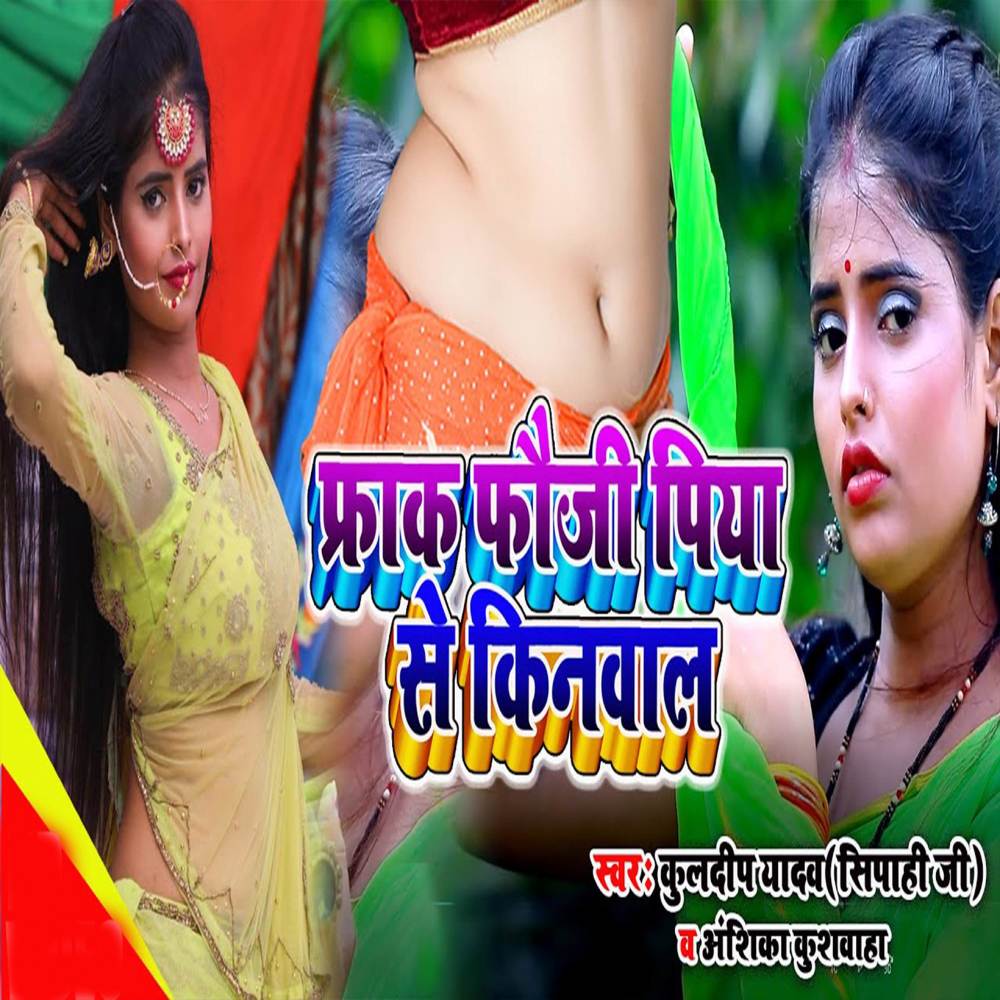 Frak Fauji Piya Se Kinwala