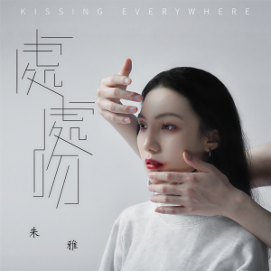收聽朱雅的處處吻歌詞歌曲