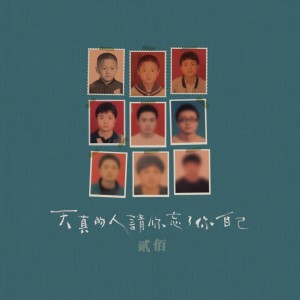 Listen to 不再年轻 song with lyrics from 贰佰