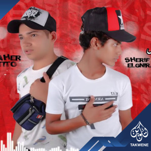 Listen to مهرجان شغل العداد song with lyrics from طاهر