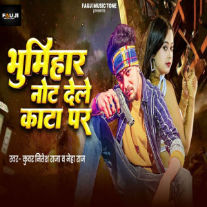 收聽Kunwar Nitesh Raja的Bhumihar Not Dele Kata Par歌詞歌曲