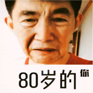 Album 80岁的你 from 韩京洋