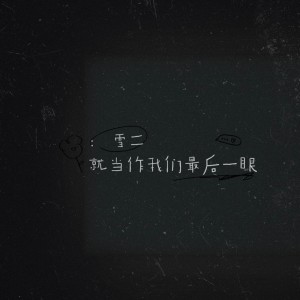 Listen to 就当作这是我们最后一眼 (完整版) song with lyrics from 雪二