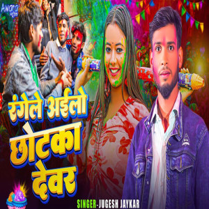 Listen to Rangele Aailo Chhotka Devar song with lyrics from Jugesh Jaykar