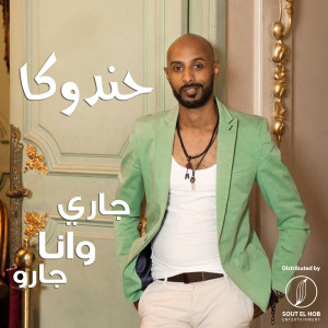 Album جاري وانا جارو from Handoka