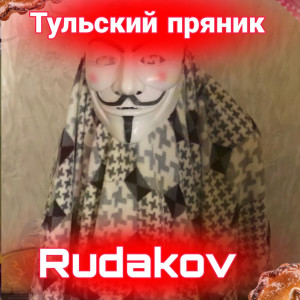Album Тульский пряник from RUDAKOV