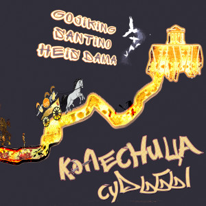 Listen to Колесница судьбы song with lyrics from GojiKing